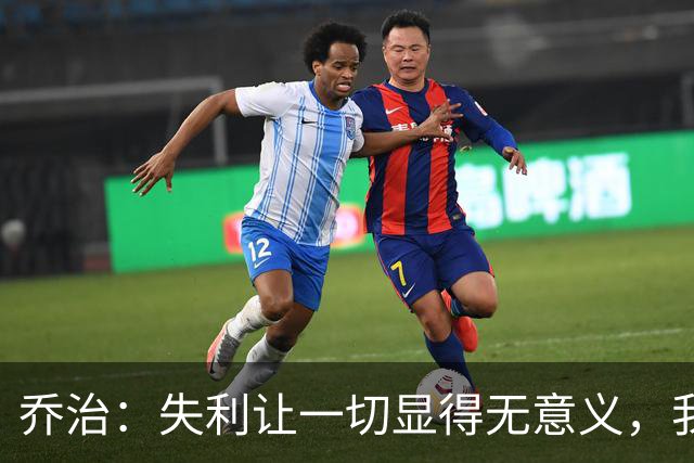乔治：失利让一切显得无意义，我更在意胜利而非荣誉