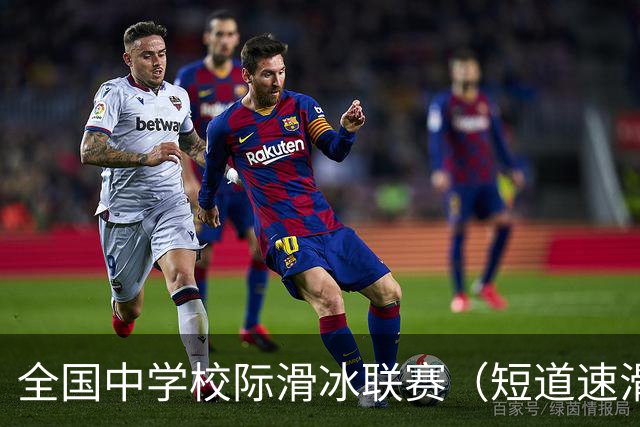 全国中学校际滑冰联赛（短道速滑）在七台河拉开帷幕