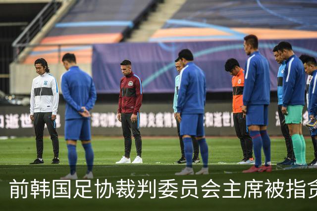 前韩国足协裁判委员会主席被指贪腐，录音曝光引发风波