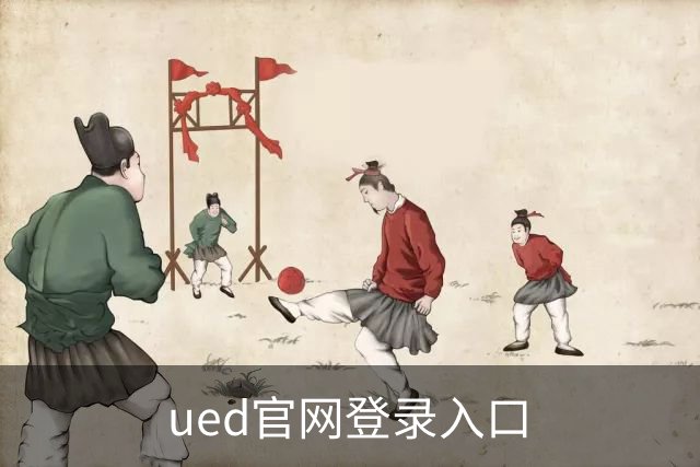 ued官网登录入口公司介绍